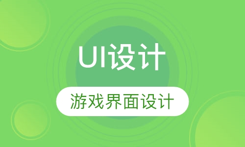 UI设计培训