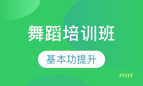 舞蹈培训周末班
