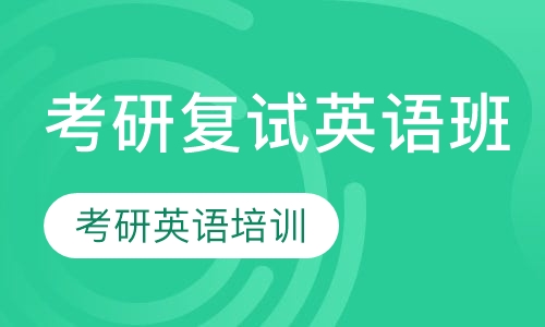 考研复试英语班