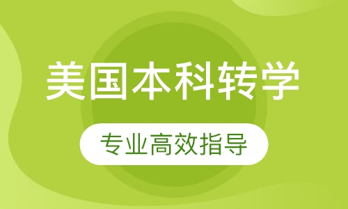 美国本科转学