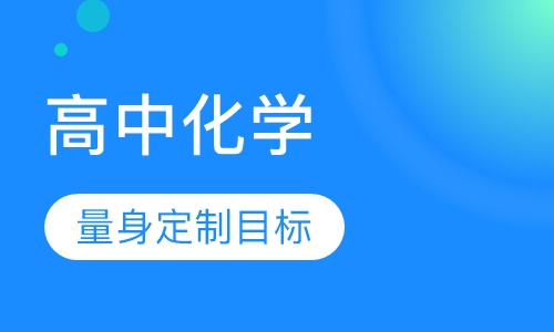 2020年高中化学vip辅导班