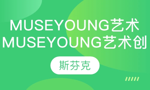 Muse Young艺术创新课程