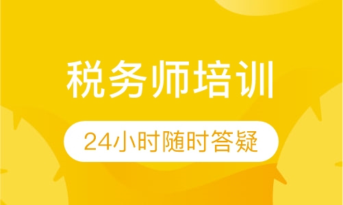 税务师培训