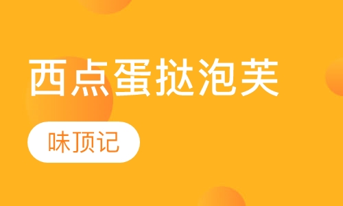 西点蛋挞泡芙