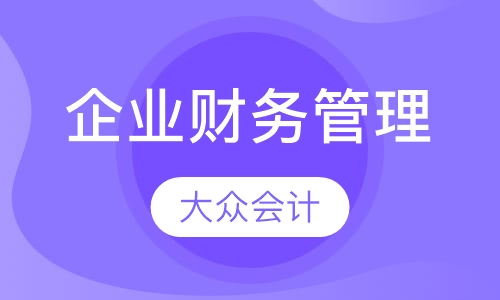 实用企业财务管理、税务筹划、老板财管班