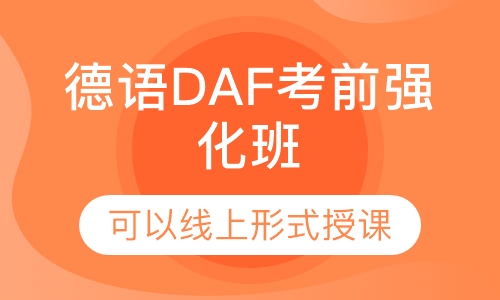 德语DAF考前强化班