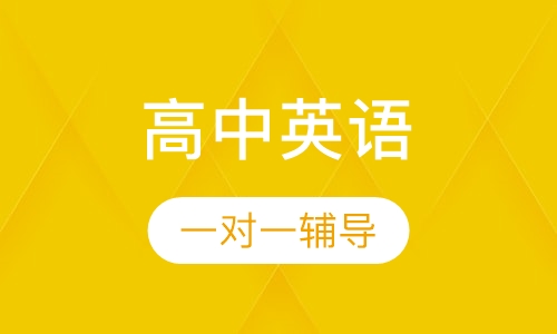 高中英语一对一辅导
