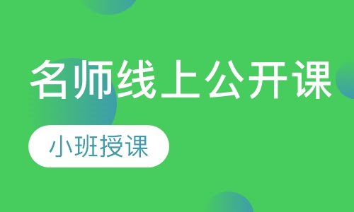直播课名师线上公开课