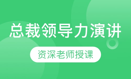 总裁领导力演讲