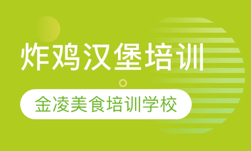 炸鸡汉堡培训