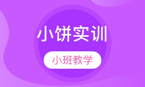 小饼实训