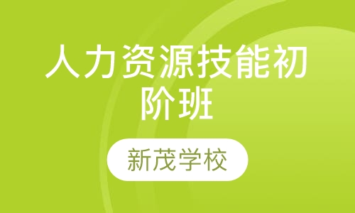 人力资源管理师技能初阶班