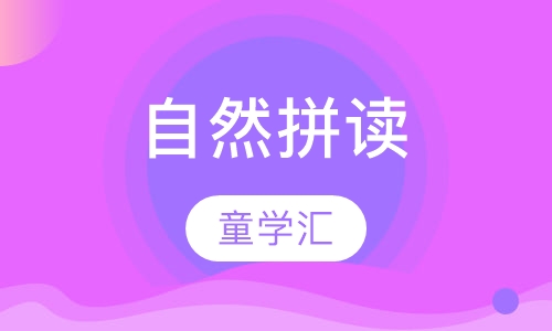 自然拼读
