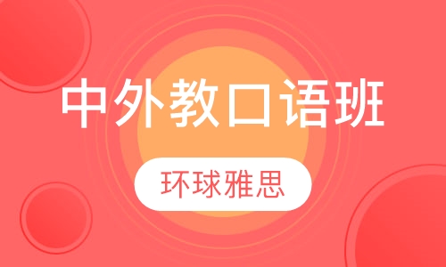 中外教口语班