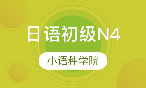 苏州日语初级n4