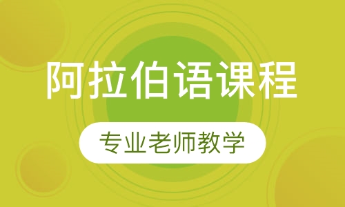 阿拉伯语课程
