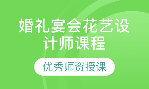婚礼宴会花艺设计师课程