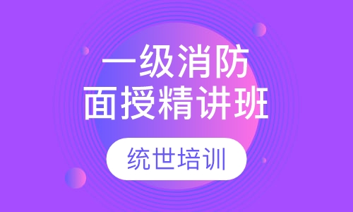 一级消防面授精讲班