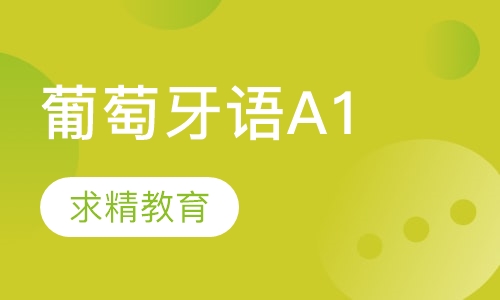 葡萄牙语 A1班班