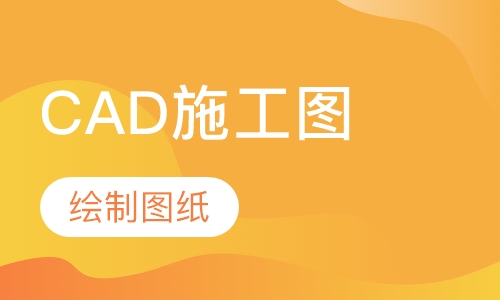CAD施工图设计培训班