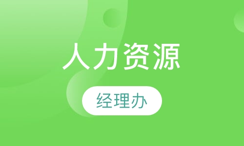 人力资源经理班