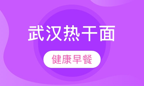 早点、粉面系列武汉热干面