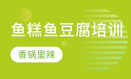 鱼糕鱼豆腐培训