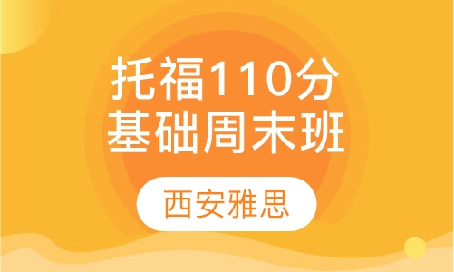 托福110分基础周末班