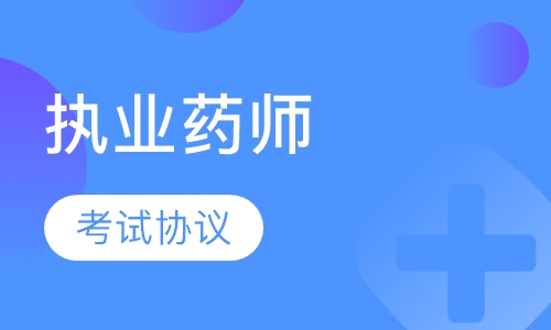 执业药师考试协议班