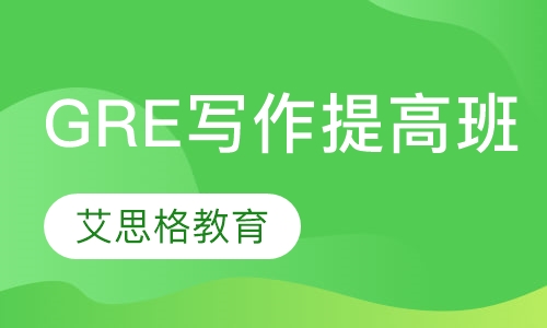 GRE写作提高班