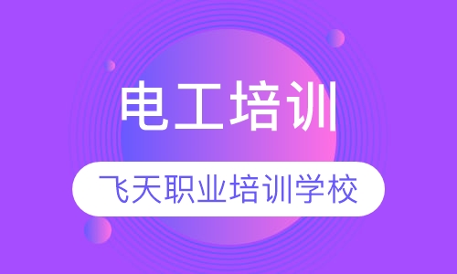 电工培训