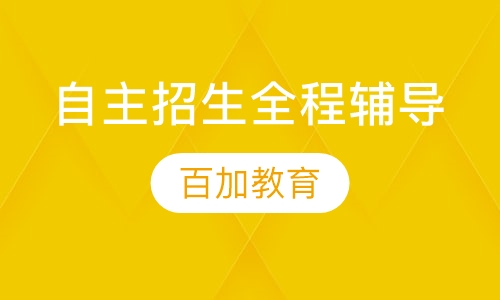 自主招生全程辅导