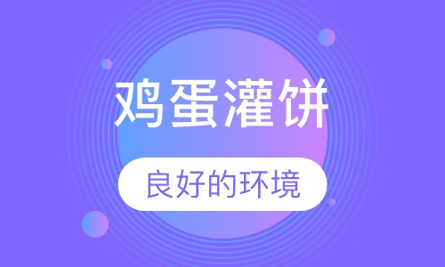 鸡蛋灌饼培训