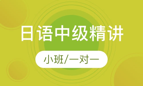 日语中级精讲小班/一对一（N3-N2）