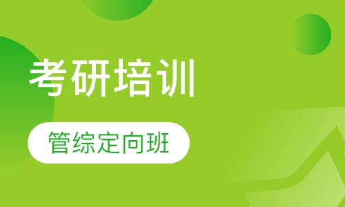 考研管综定向班