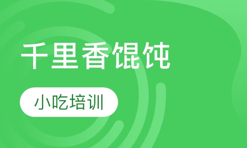 千里香馄饨