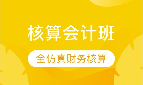 核算会计班