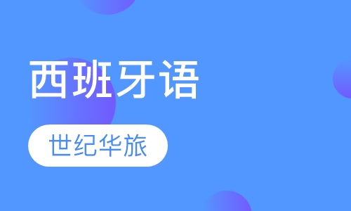 每周西语学习（2018年1月的周）-面签问题