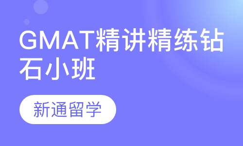 GMAT精讲精练钻石小班