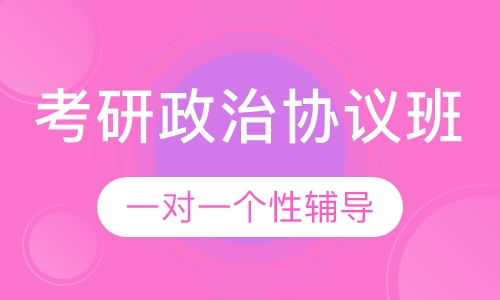 2021考研政治协议班