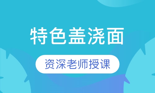特色盖浇面
