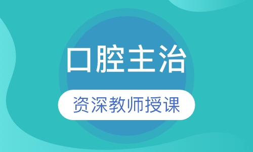 口腔主治