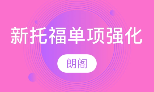 新托福强化单项强化课程