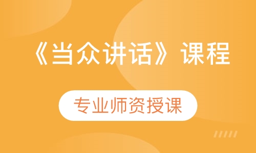《当众讲话》课程