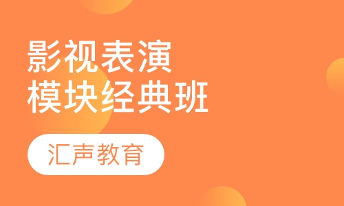 影视表演模块经典班