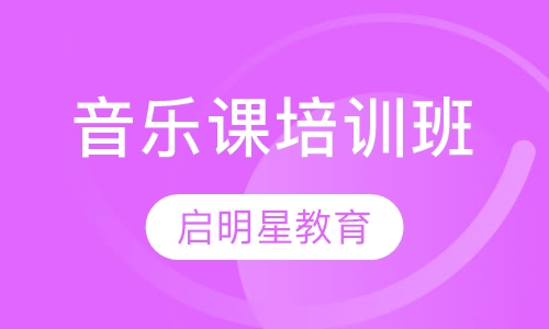 音乐课培训班