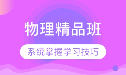 物理精品班