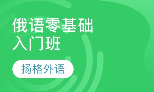 俄语零基础入门班