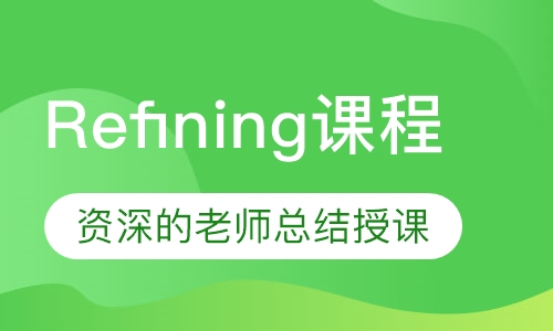 Refining课程
