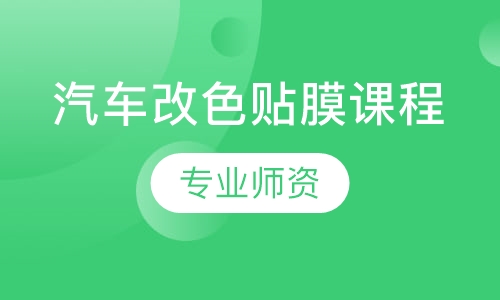 汽车改色贴膜课程